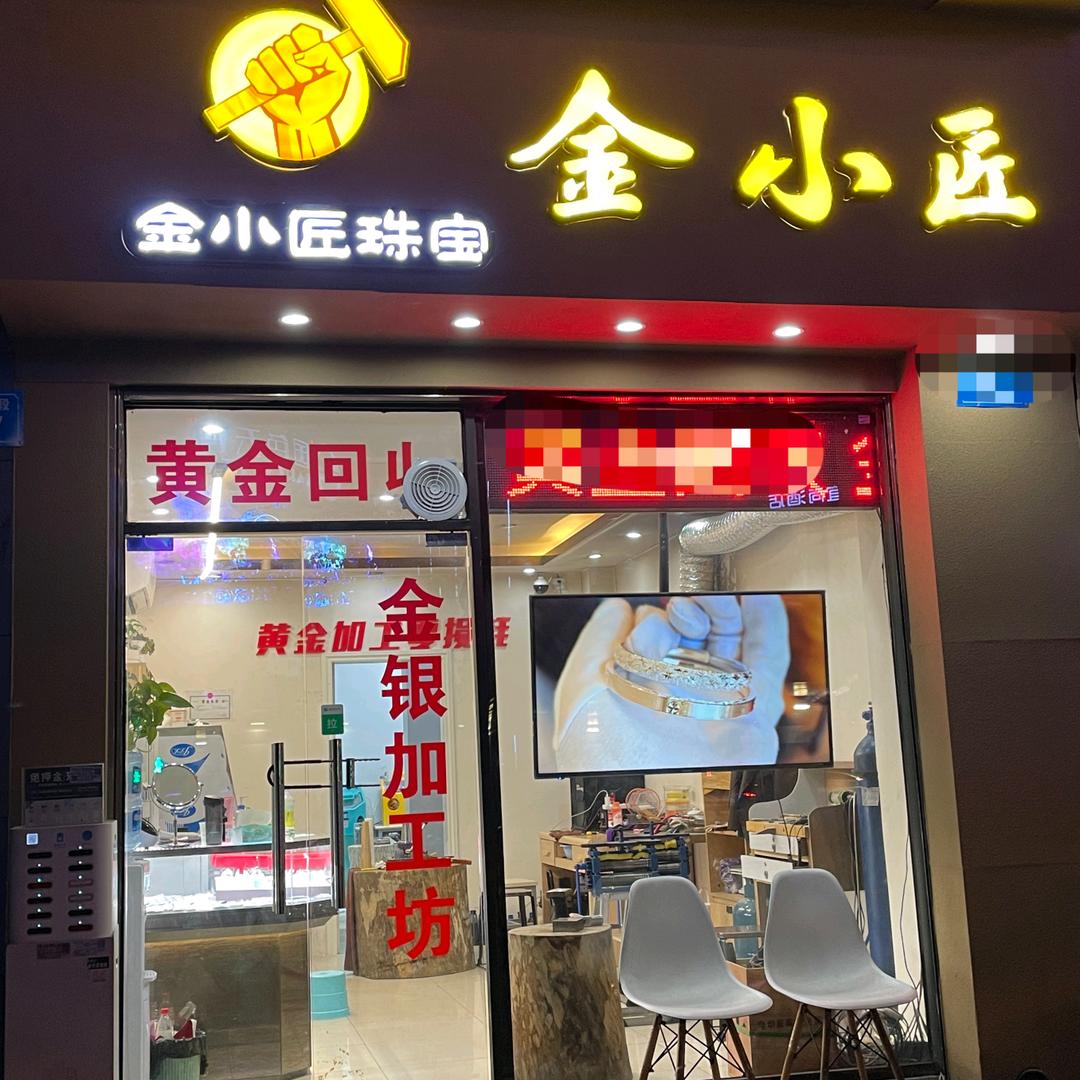 金小匠金银加工（0损耗）