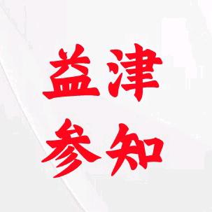 益津先生