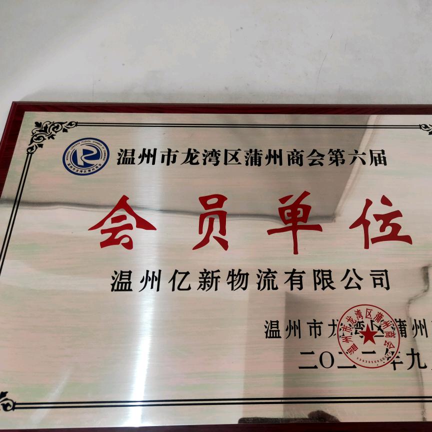 温州亿新物流