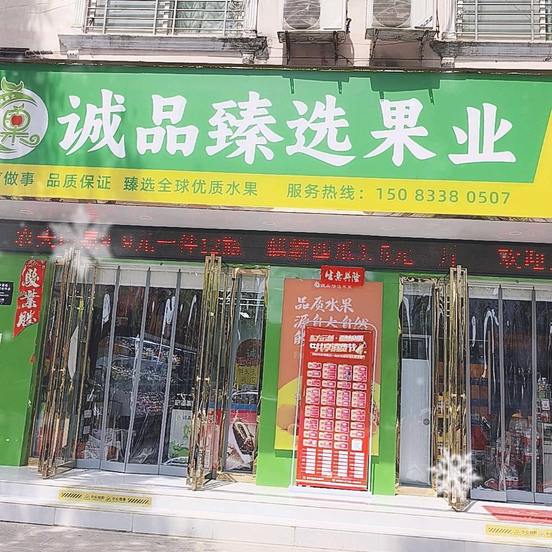 西峡诚品臻选果业