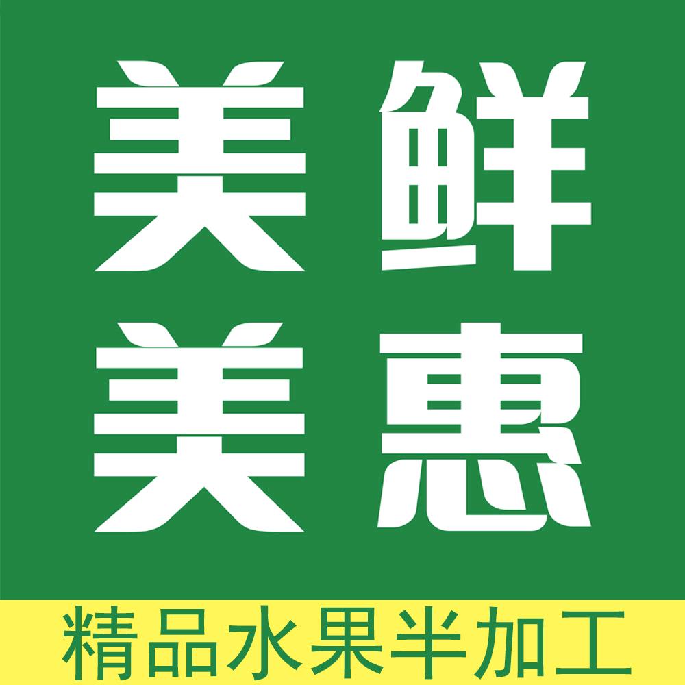 美鲜美惠新鲜水果