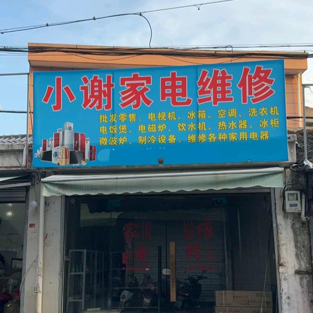 小谢家电维修