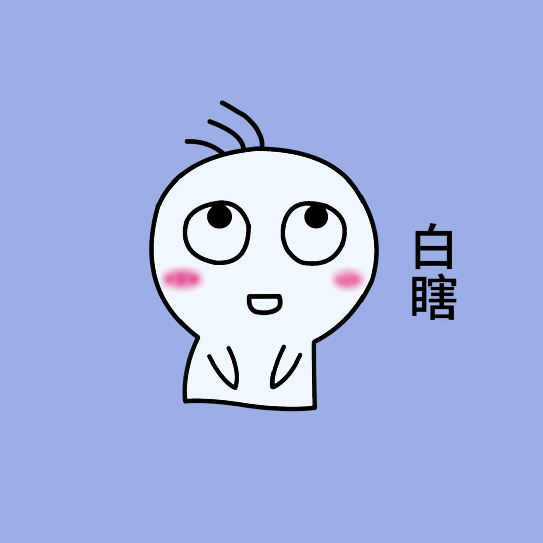 白瞎冷知识