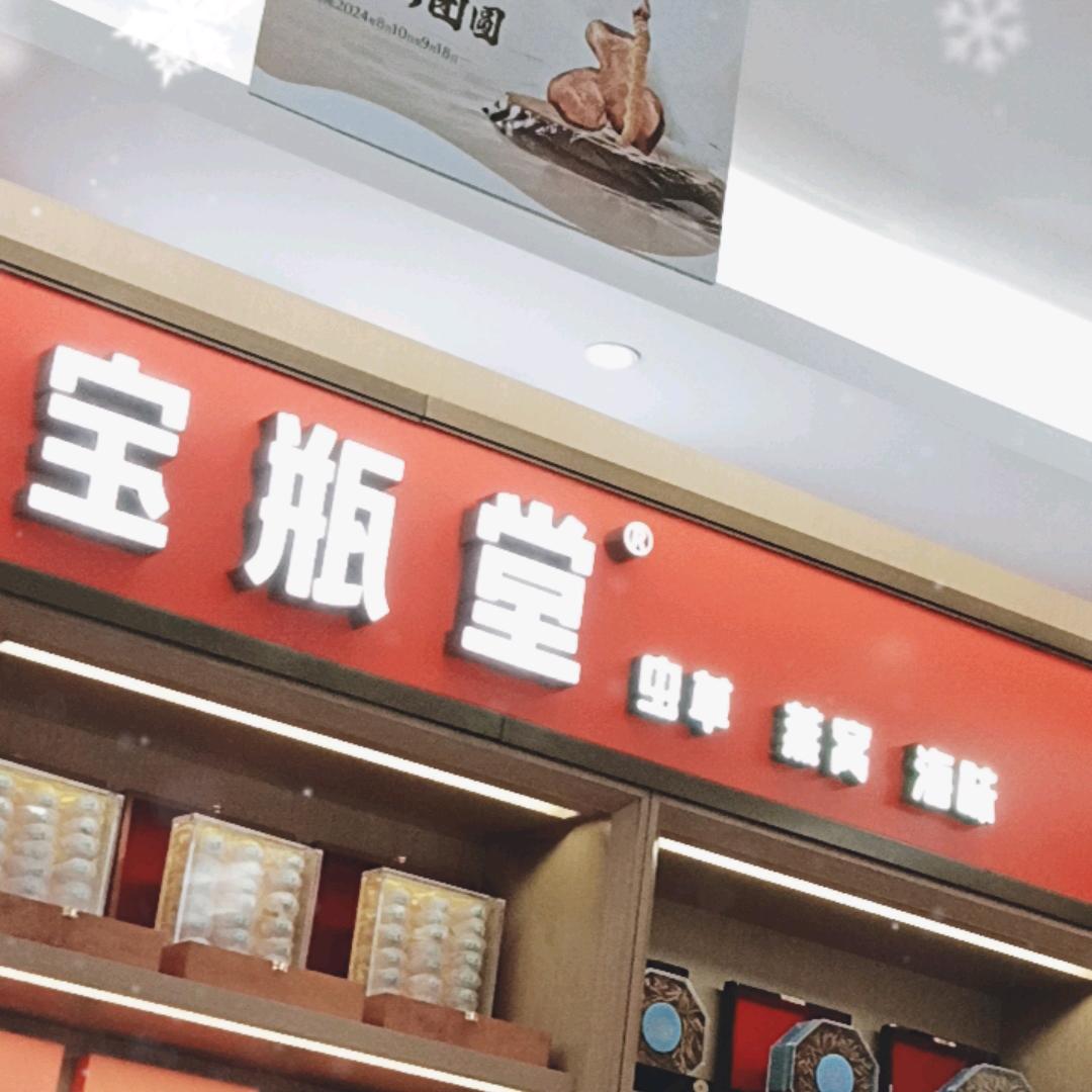 宝瓶堂（娄底店）