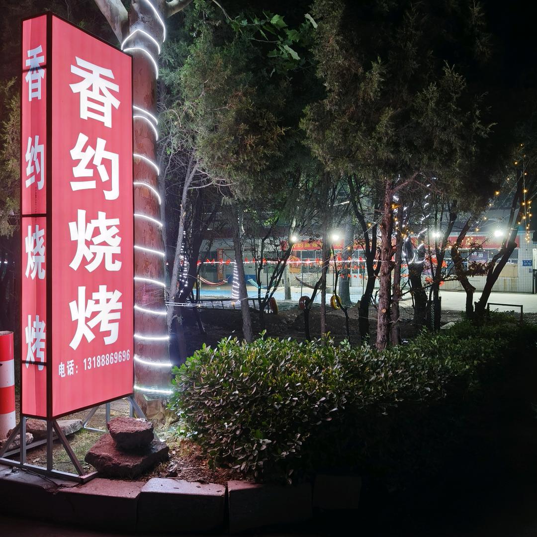 《香约烧烤》洛城店