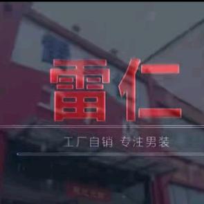 温州雷仁男装