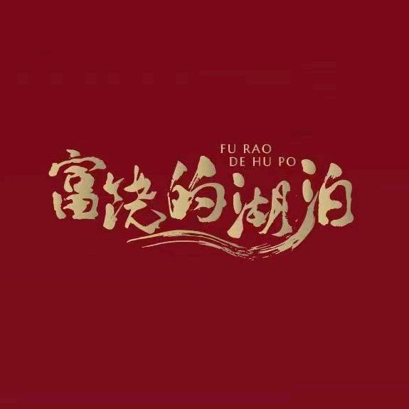 富饶的湖泊