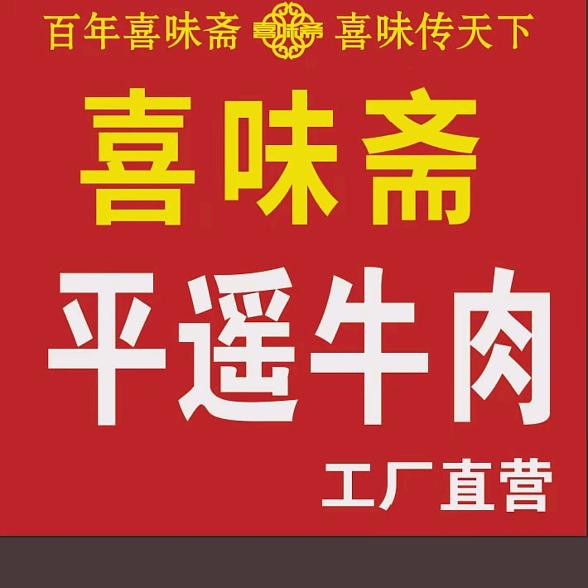 喜味斋平遥牛肉离石店