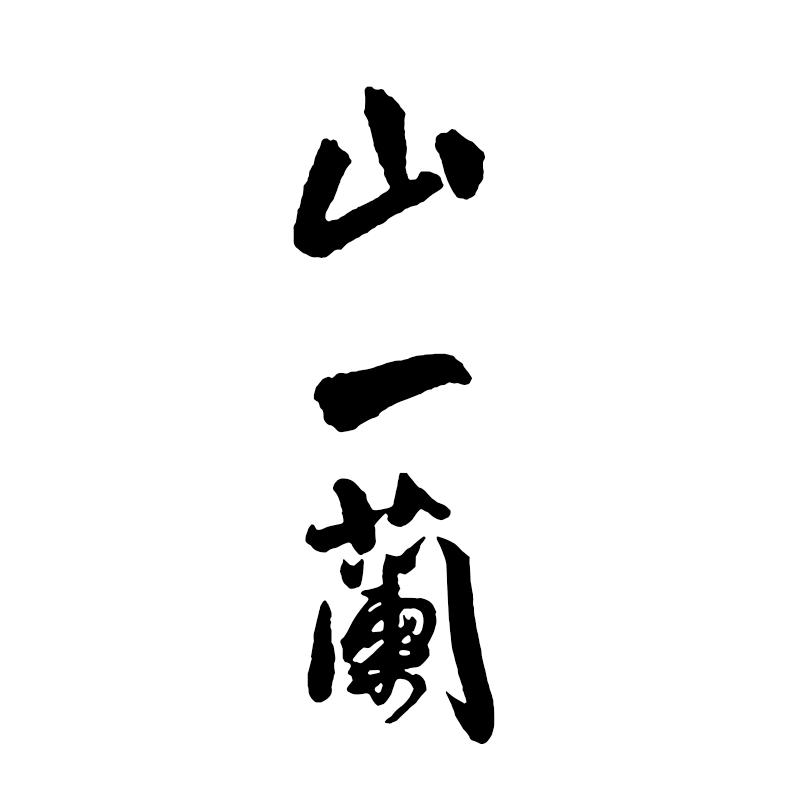 山一蘭