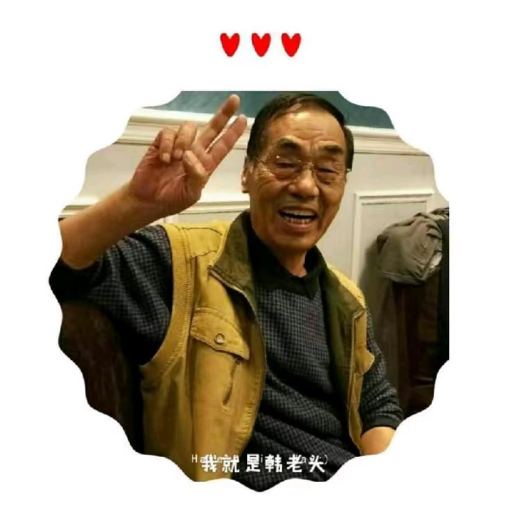 韩老头