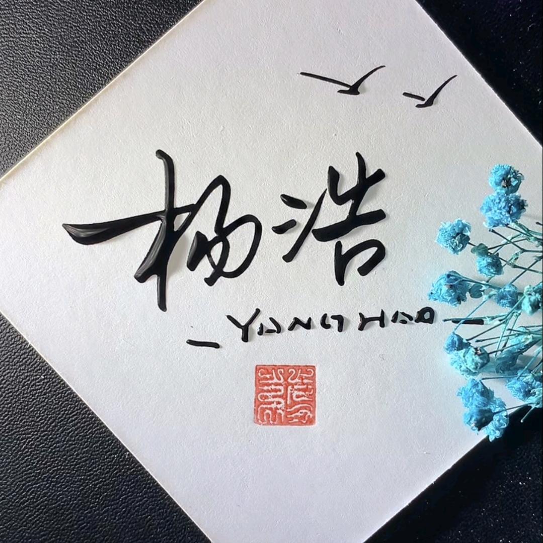 胖墩墩浩子