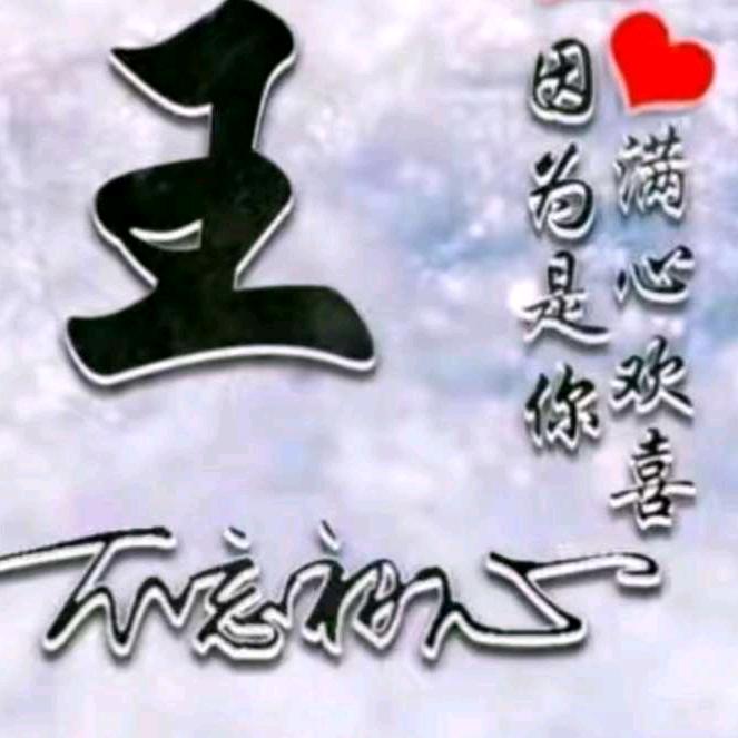 @今生有你