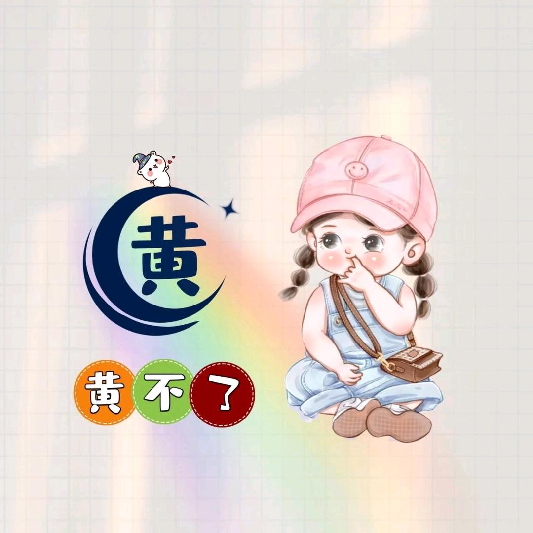 常乐镇星际将军黄姐姐