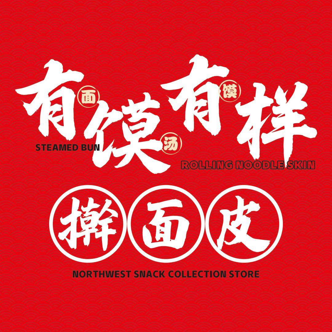 有馍有样擀面皮广场店