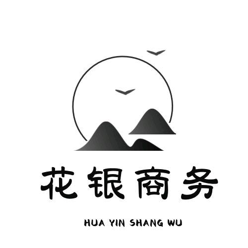 花银商务有限公司