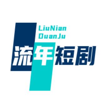 流年短剧