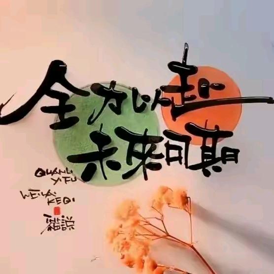 未来可期