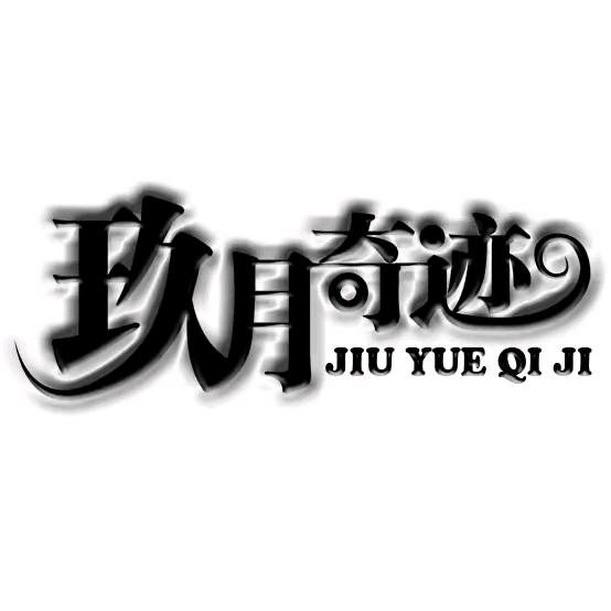 玖月音乐