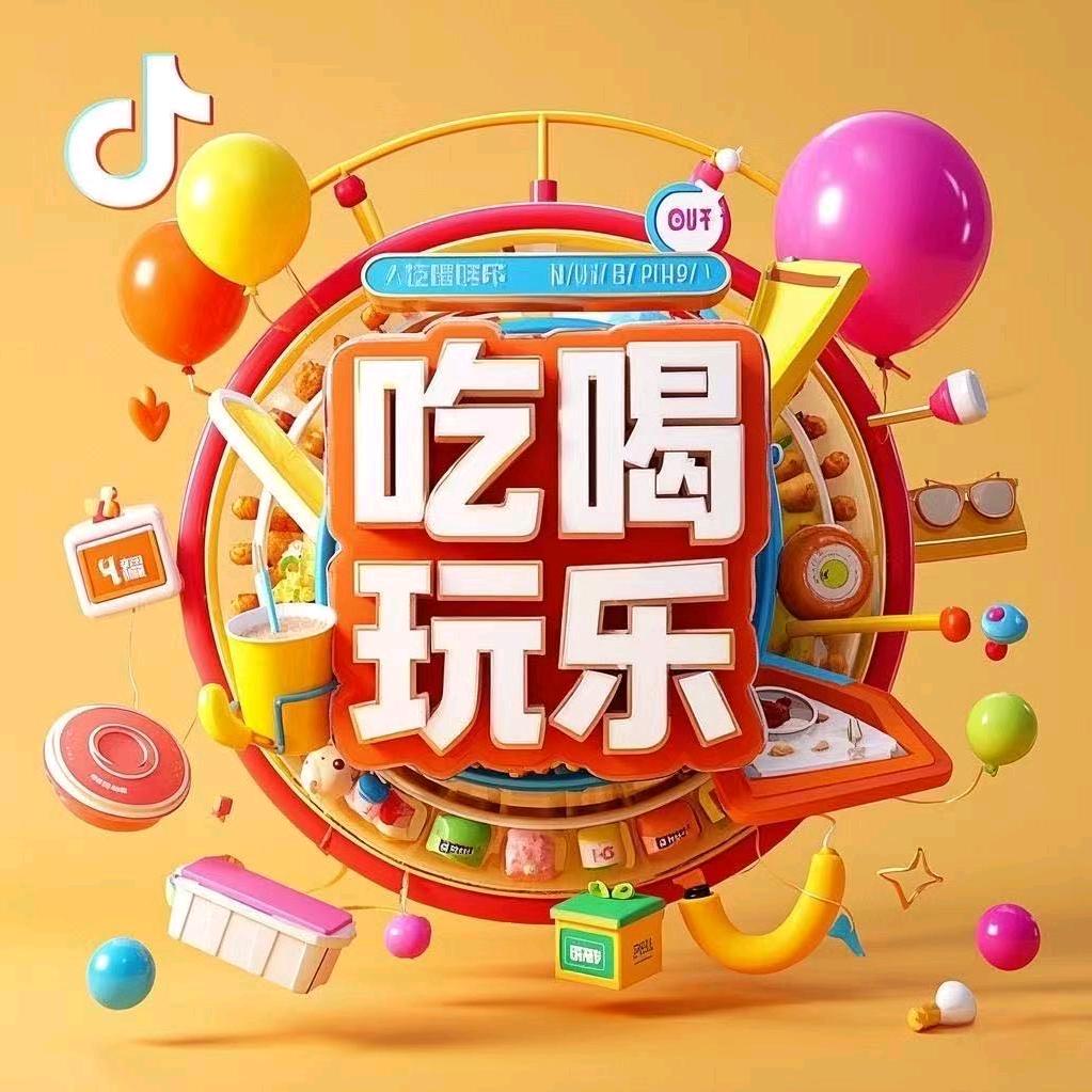 乐谊超爱玩