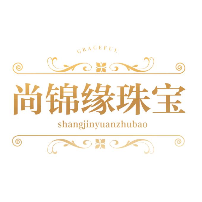 尚锦缘珠宝