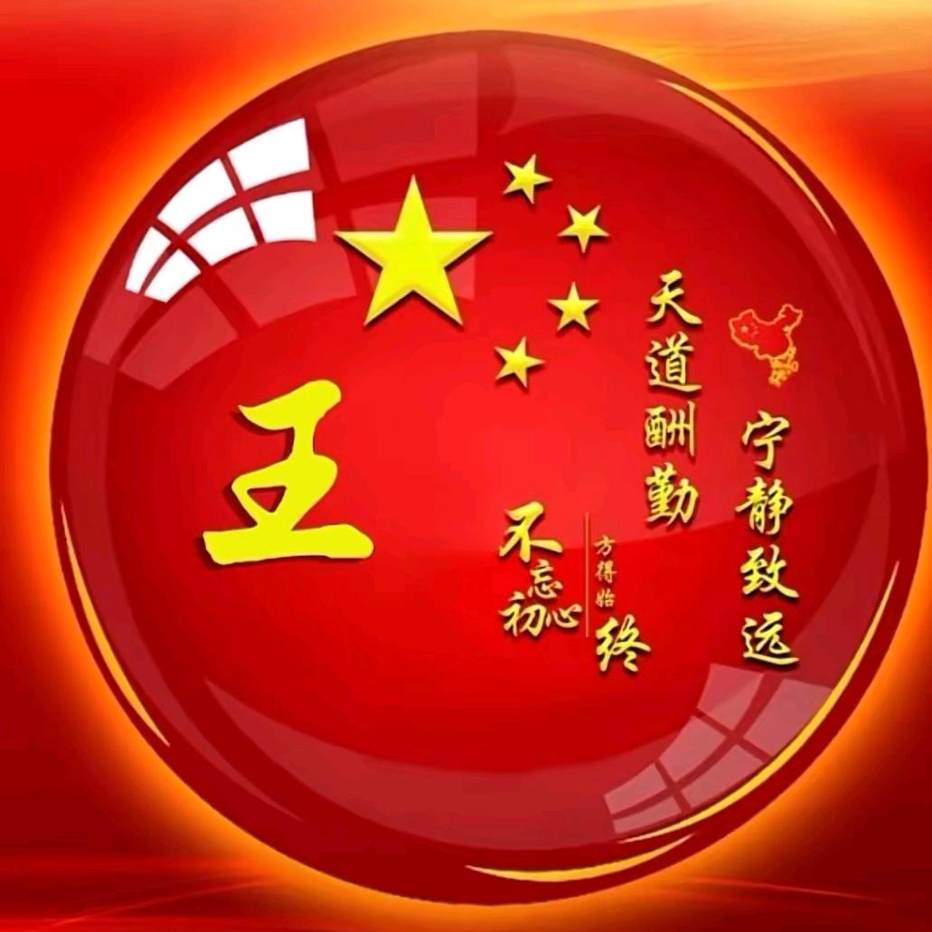王先森！！！