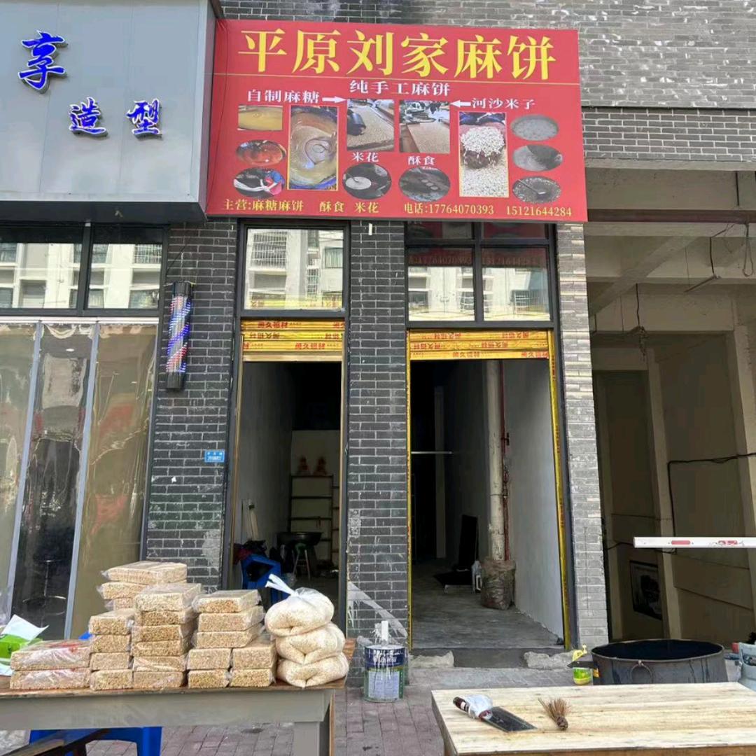 平原刘家麻饼（贵州土特产）