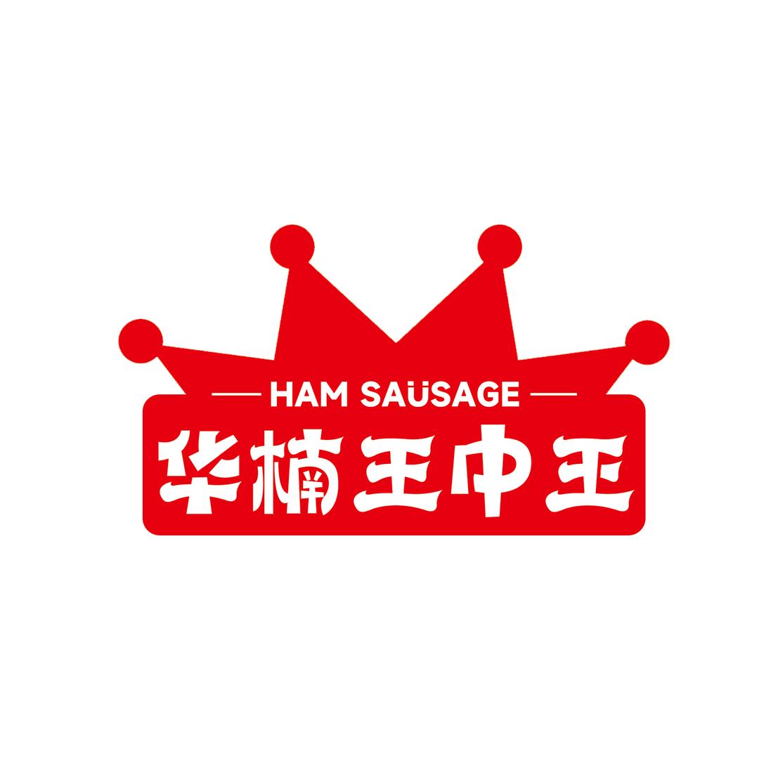 黄师傅专注食品技术十八年熟食香肠技术交流