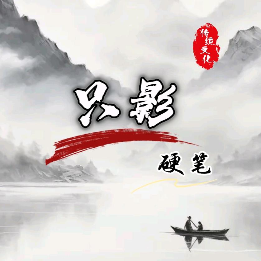只影硬笔