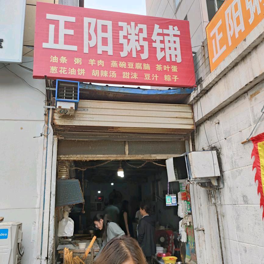 正阳早餐
