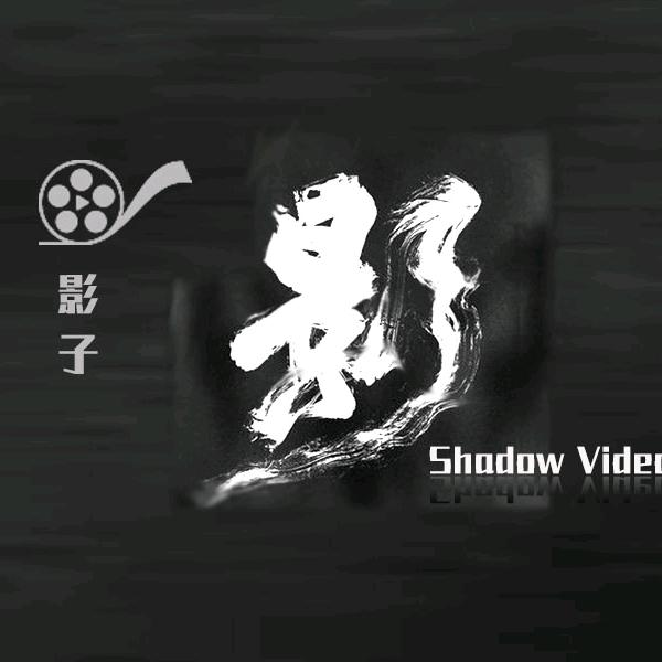 @影子视频