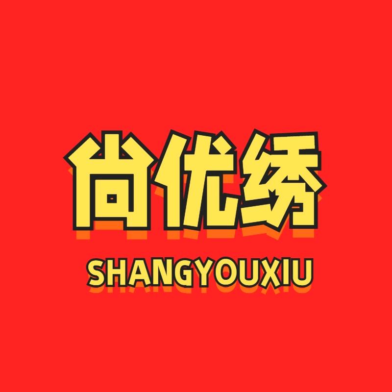 尚优绣