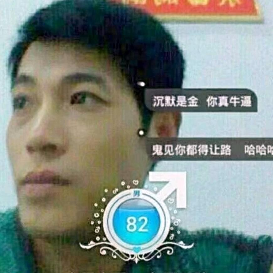 沉默是金🔥🔥🔥🔥