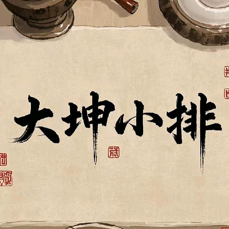 🏃大坤小排