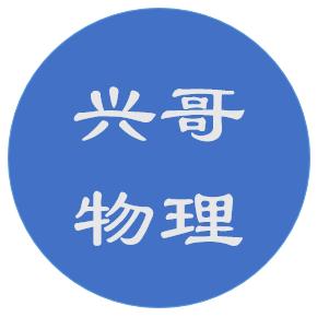 清华兴哥讲物理