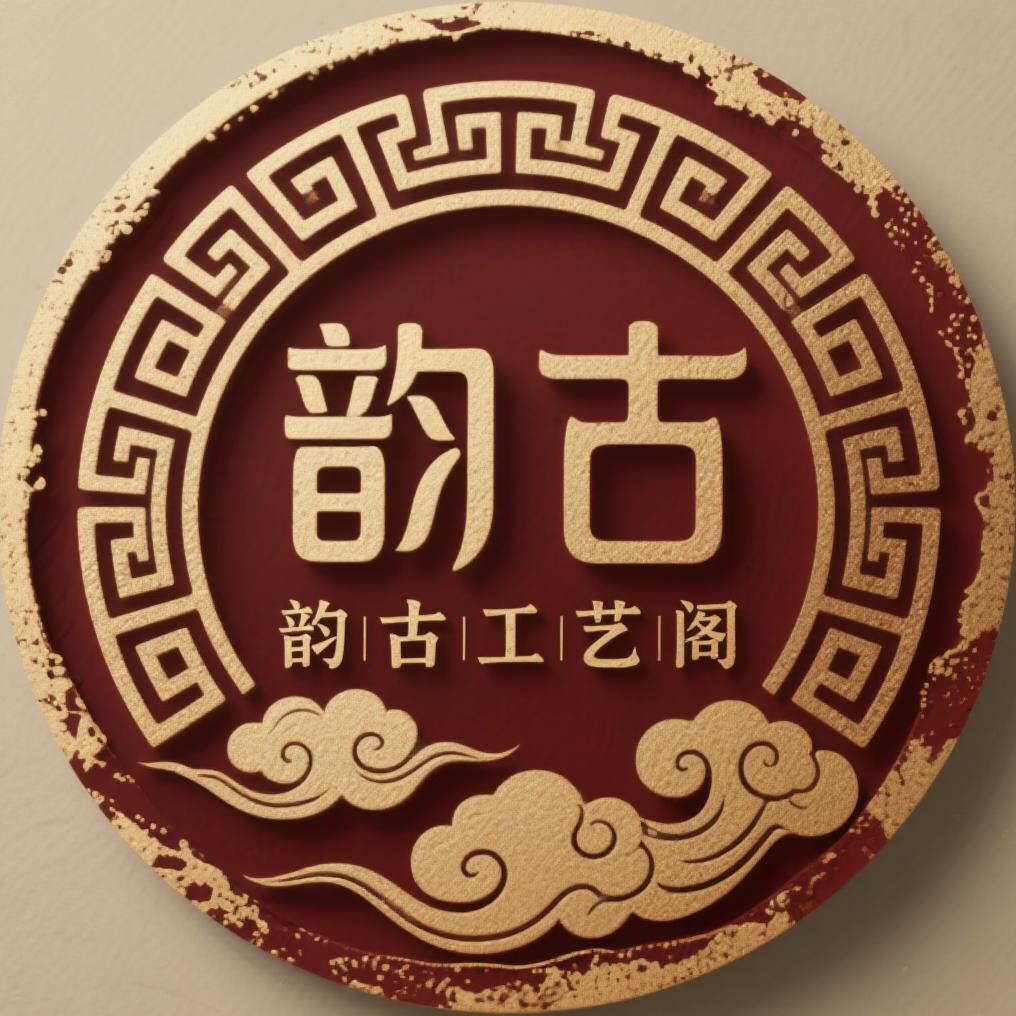 韵古工艺阁