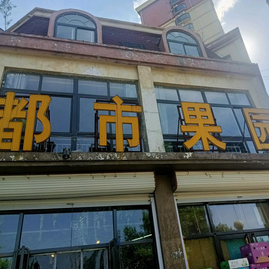 赵娜都市果园
