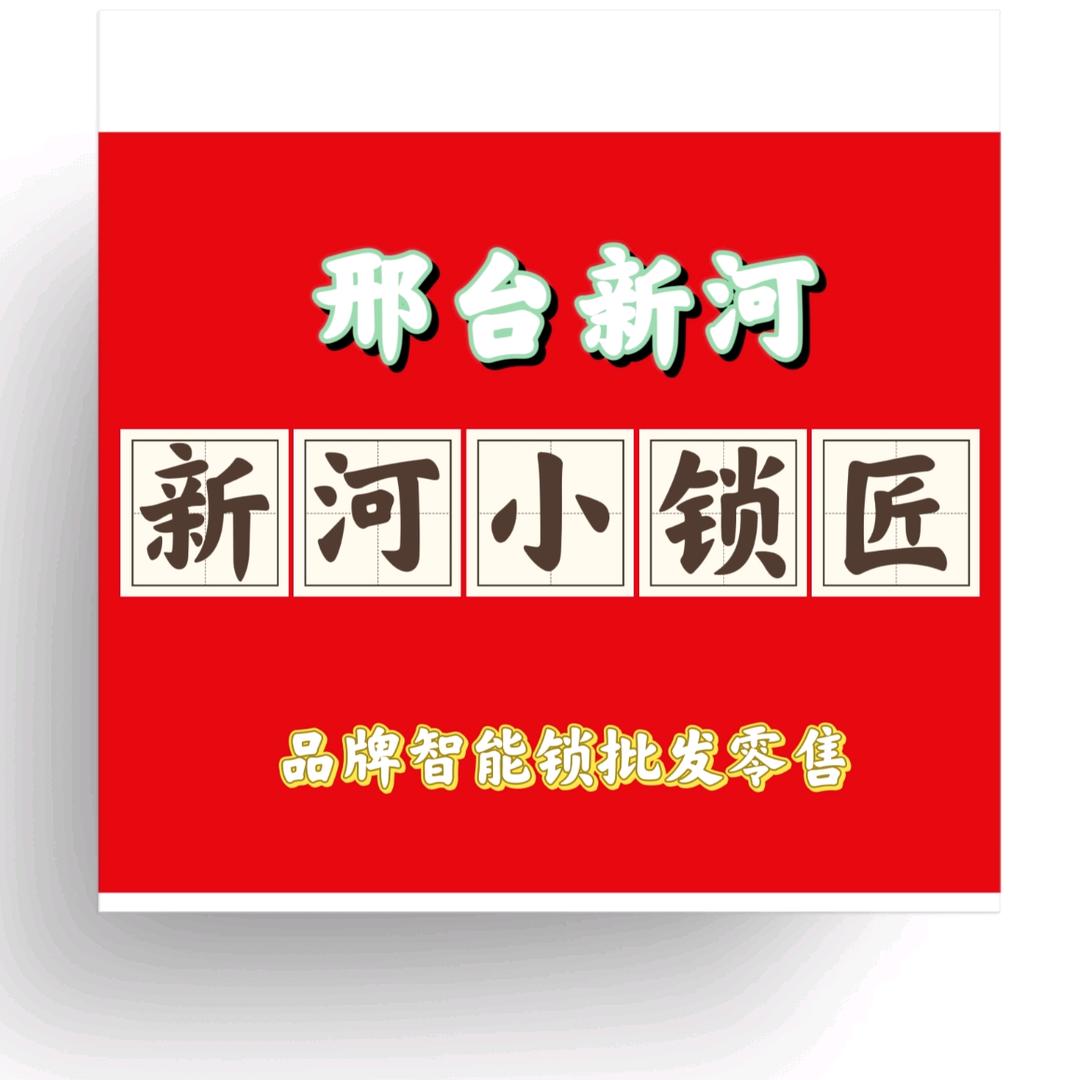新河小锁匠