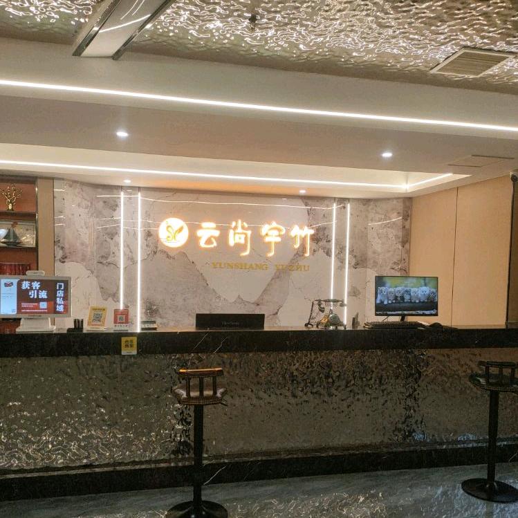 永川云尚宇竹足浴