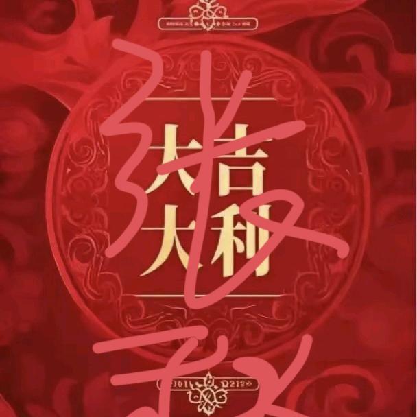 风月无边