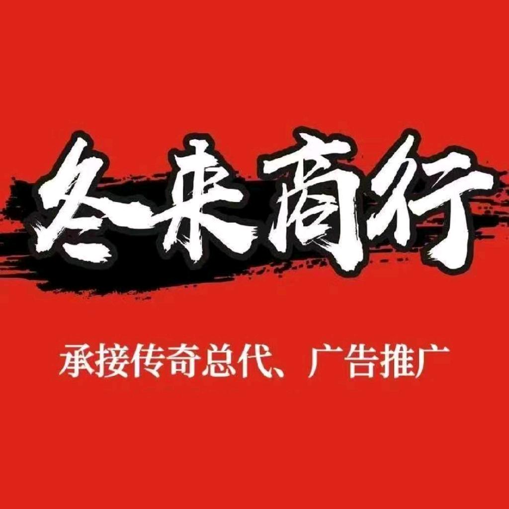 冬来商行