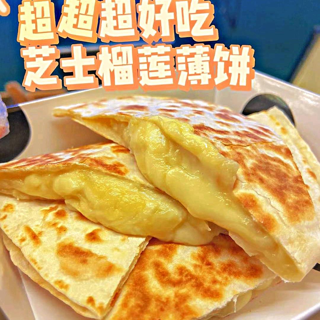 芝士榴莲薄饼（小尹）焦田摆摊版
