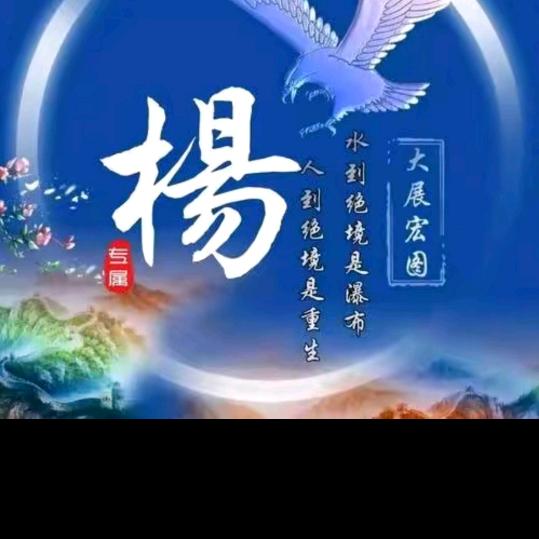 杨家
