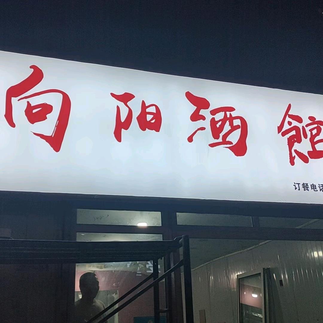 向阳酒馆