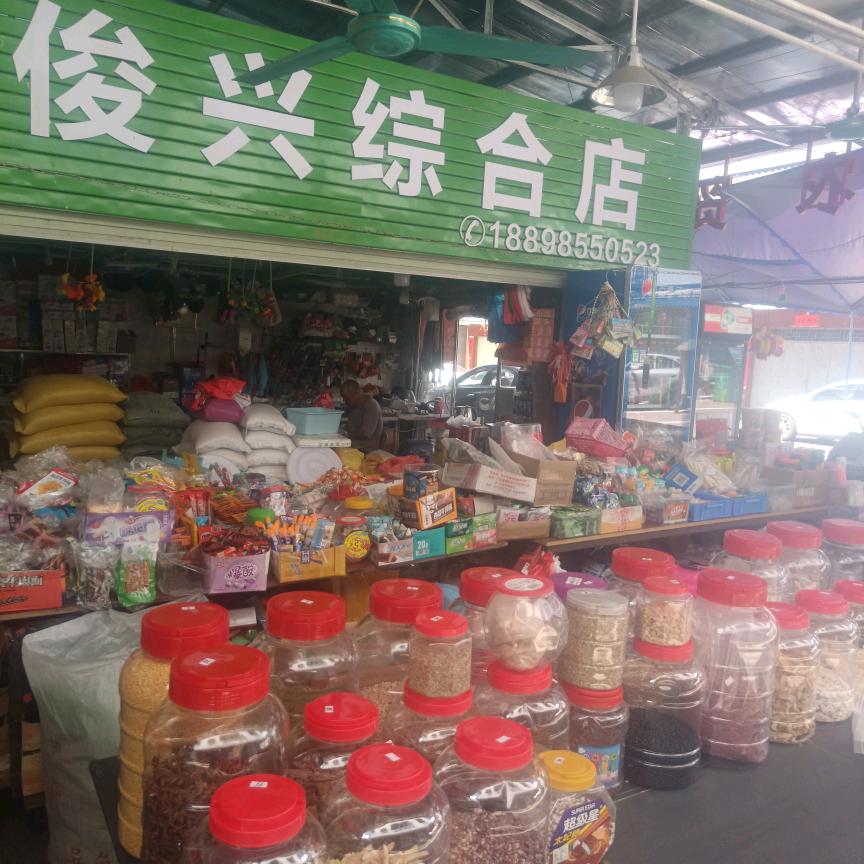 俊兴综合店