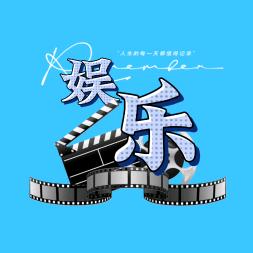 剧情娱乐先生