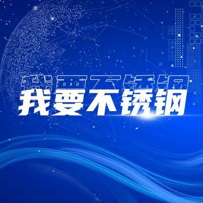我要不锈钢数据