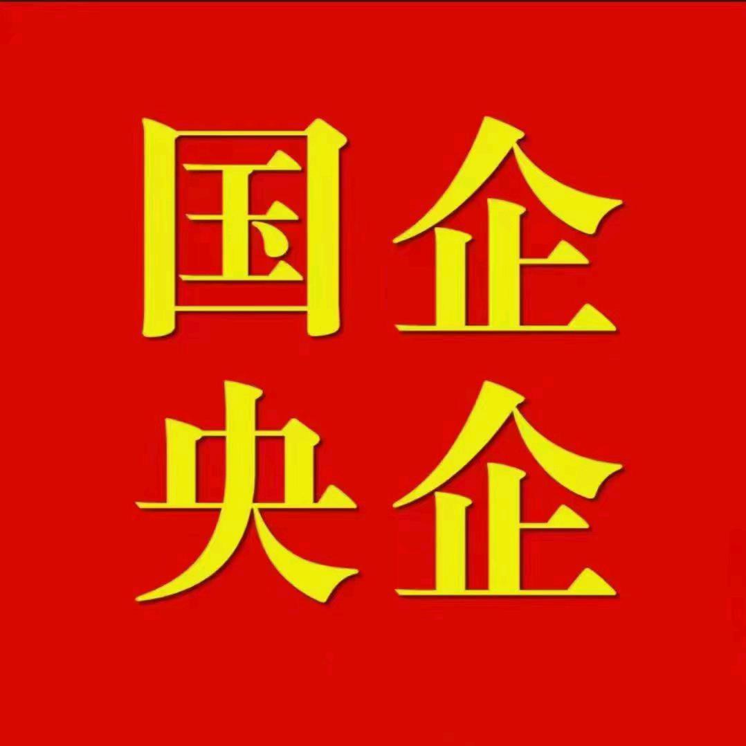 国央企就业无偿解答