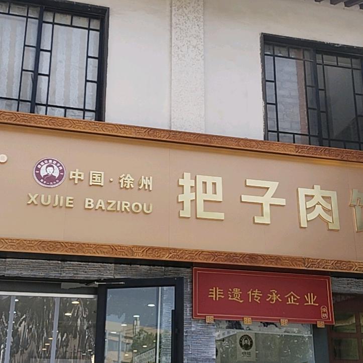 徐姐把子肉淮海文博园店