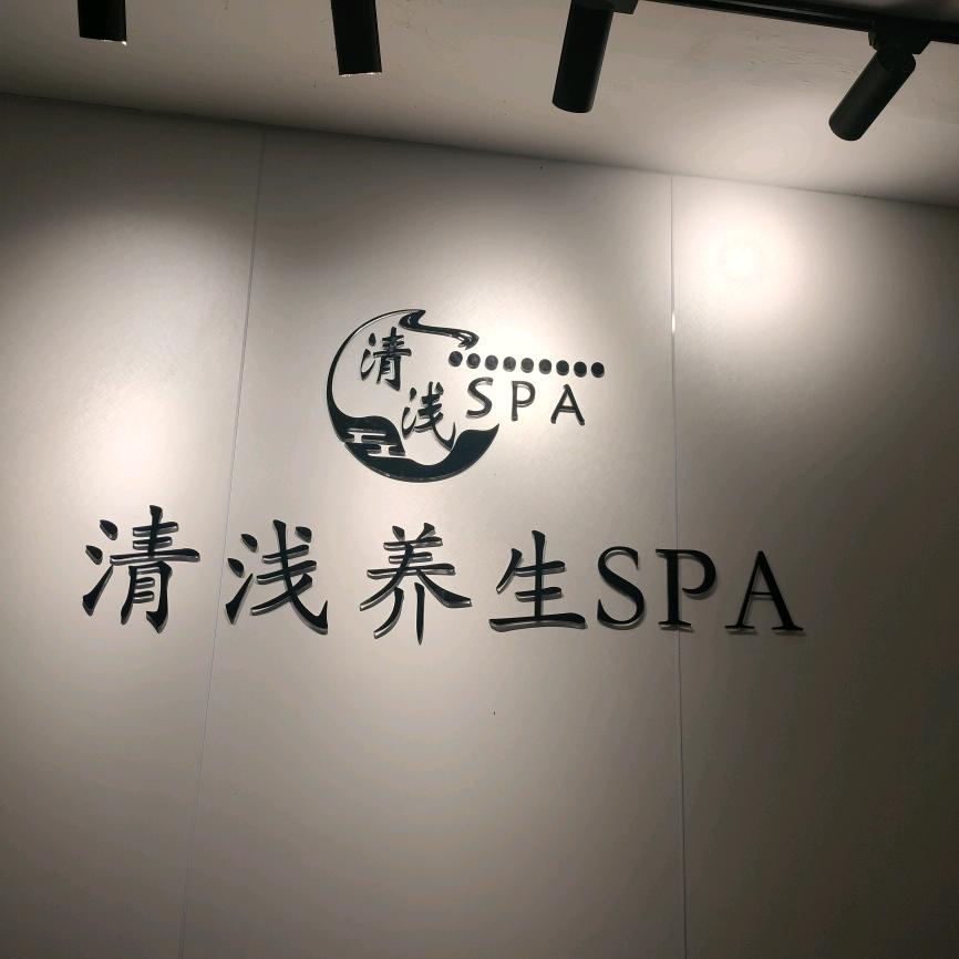 清浅养生SPA