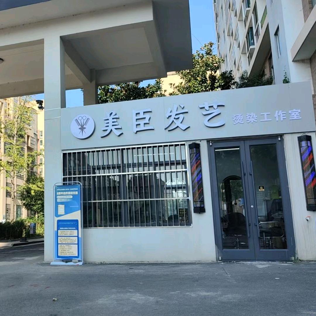 美臣发艺